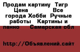 Продам картину “Тигр“ › Цена ­ 15 000 - Все города Хобби. Ручные работы » Картины и панно   . Самарская обл.